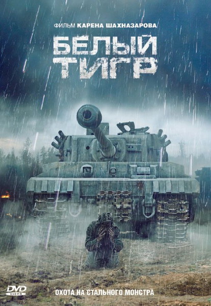 Белый тигр (2012) DVD5
