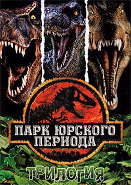 Jurassic Park. Trilogy