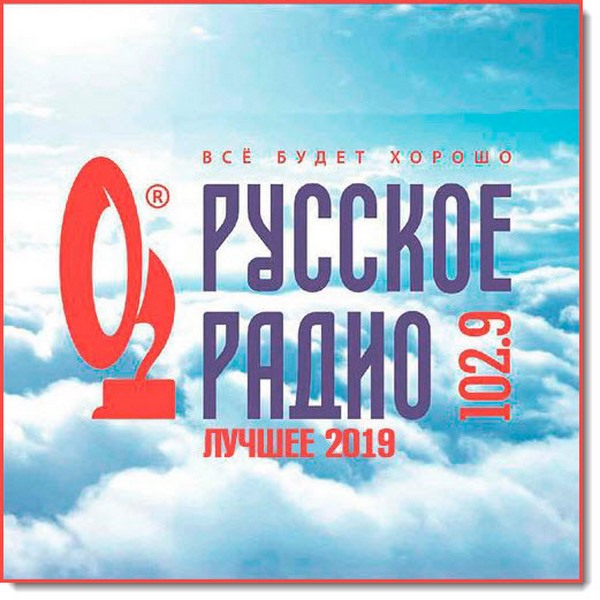 Russkoe_Radio.Luchshee_2019