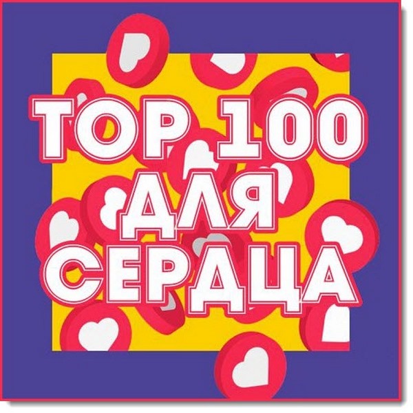 Top_100_Dlya_Serdca