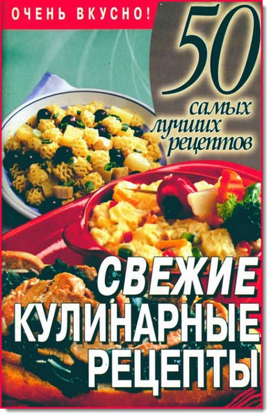 Svezhie_kulinarnye_recepty