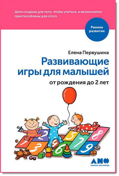 Елена Первушина. Развивающие игры для малышей от рождения до 2 лет
