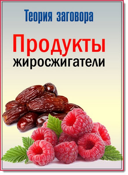 Теория заговора. Продукты жиросжигатели (2017) SATRip
