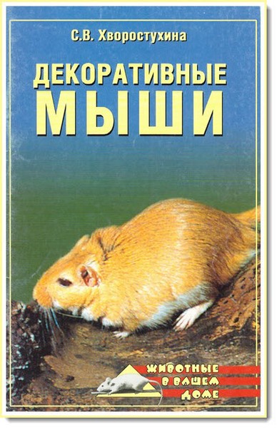 С. В. Хворостухина. Декоративные мыши