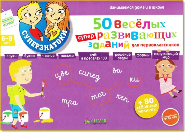 50 веселых суперразвивающих заданий для детей 6-8 лет