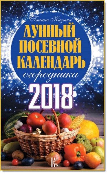 Лунный посевной календарь огородника на 2018 год