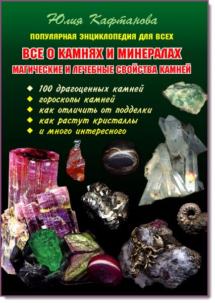 Ю. В. Кафтанова. Все о камнях и минералах. Магические и лечебные свойства камней
