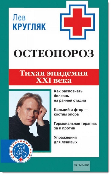 Лев Кругляк. Остеопороз. Тихая эпидемия XXI века
