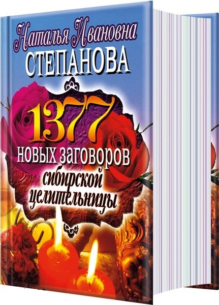 Н. И. Степанова. 1377 новых заговоров сибирской целительницы