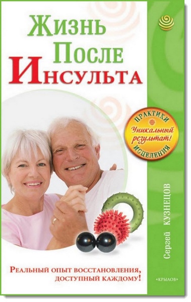 Сергей Кузнецов. Жизнь после инсульта