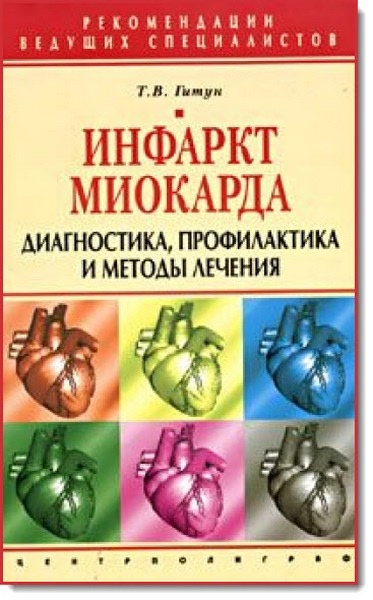 Т. В. Гитун. Инфаркт миокарда. Диагностика, профилактика и методы лечения