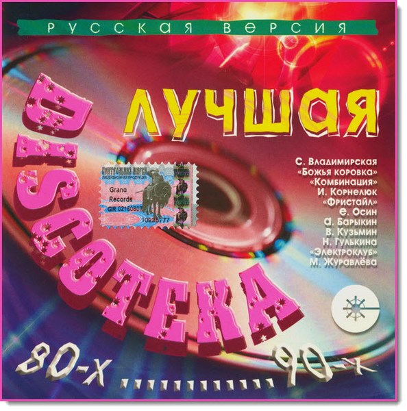 Лучшая Discoteka 80-х 90-х (2004)