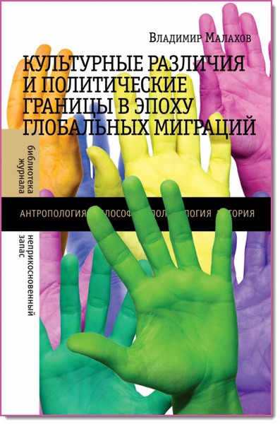 Владимир Малахов. Культурные различия и политические границы в эпоху глобальных миграций