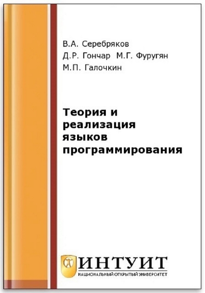 В. А. Серебряков, М. П. Галочкин. Теория и реализация языков программирования