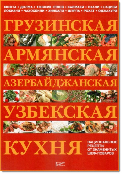 Грузинская, армянская, азербайджанская, узбекская кухня