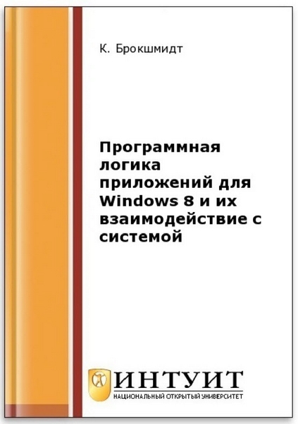 К. Брокшмидт. Программная логика приложений для Windows 8 и их взаимодействие с системой