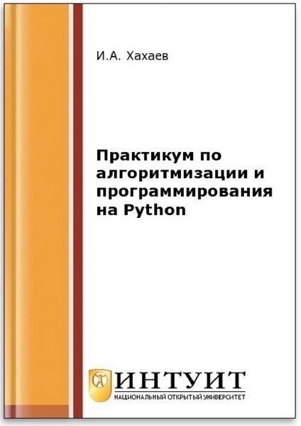 И. А. Хахаев. Практикум по алгоритмизации и программированию на Python