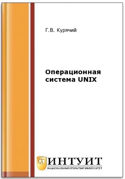Г. В. Курячий.  Операционная система UNIX