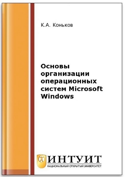 К. А. Коньков. Основы организации операционных систем Microsoft Windows