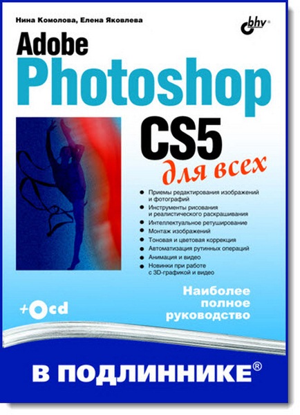 Н. Комолова, Е. Яковлева. Adobe Photoshop CS5 для всех