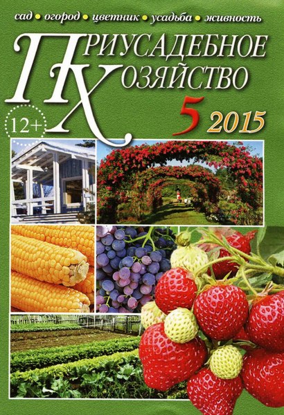 Приусадебное хозяйство №5 (май 2015)