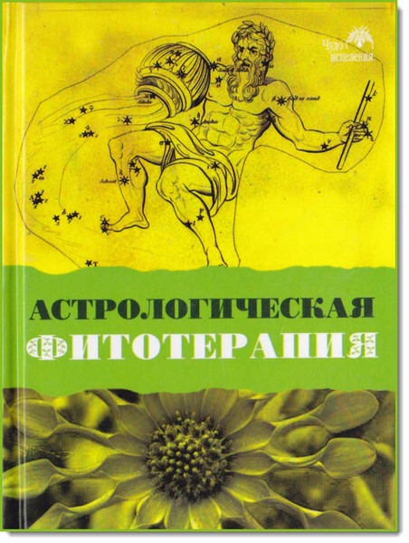 М. Суворова. Астрологическая фитотерапия