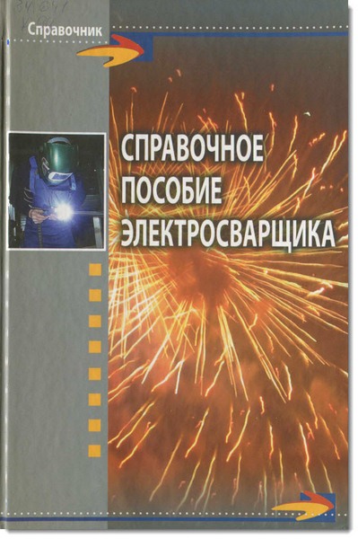 Ф. А. Хромченко. Справочное пособие электросварщика. 2-е издание