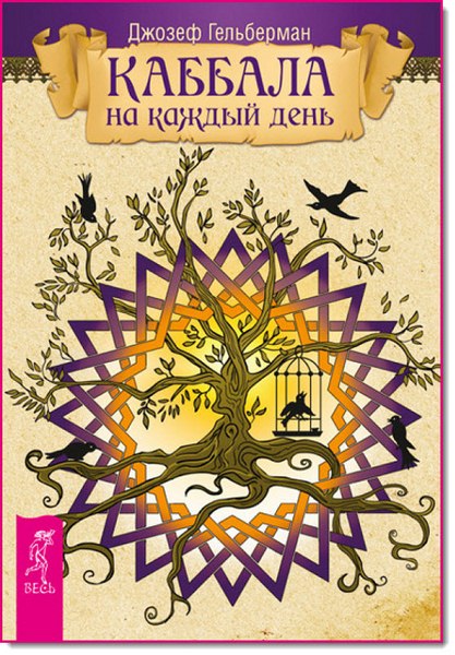 Джозеф Гельберман. Каббала на каждый день