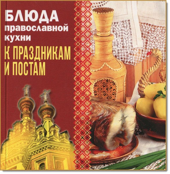 Т. Чернышова. Блюда православной кухни к праздникам и постам