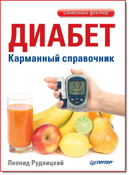 Леонид Рудницкий. Диабет. Карманный справочник