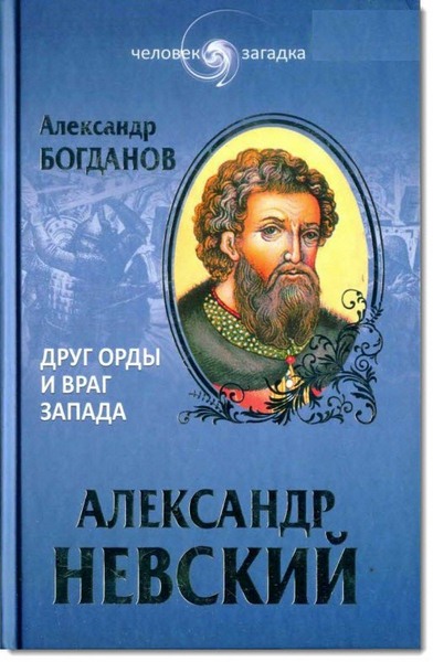 Андрей Богданов. Александр Невский. Друг Орды и враг Запада