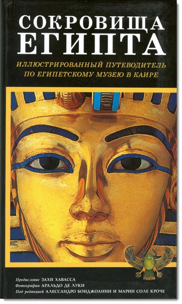 Алессандро Бонджоанни. Сокровища Египта. Иллюстрированный путеводитель по Египетскому музею в Каире