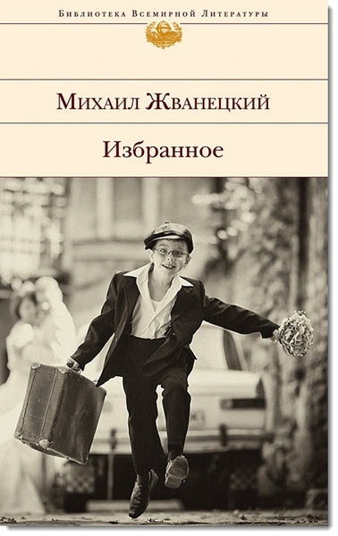 Михаил Жванецкий. Избранное