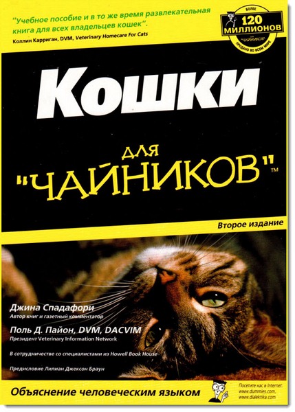 Джина Спадафори, Поль Д. Пайон. Кошки для