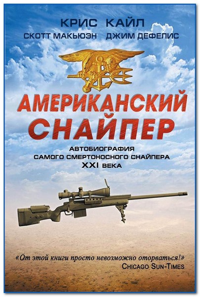 Американский снайпер. Автобиография самого смертоносного снайпера XXI века
