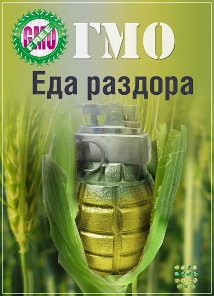 ГМО. Еда раздора (2014) SATRip