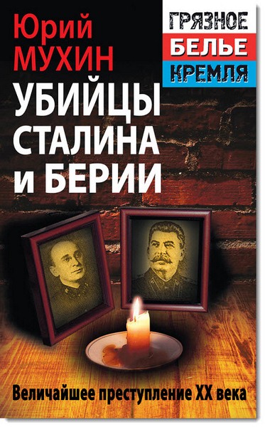 Убийцы Сталина и Берии