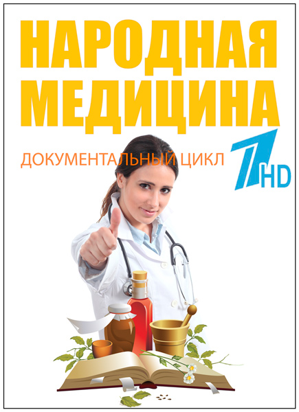 Народная медицина (2012) SATRip
