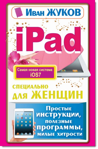 Иван Жуков. iPad специально для женщин