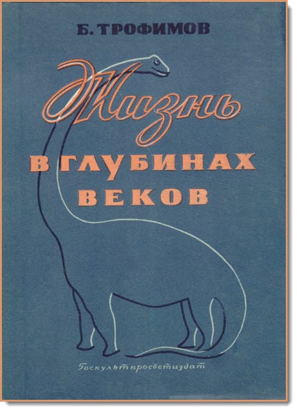 Б. Трофимов. Жизнь в глубинах веков