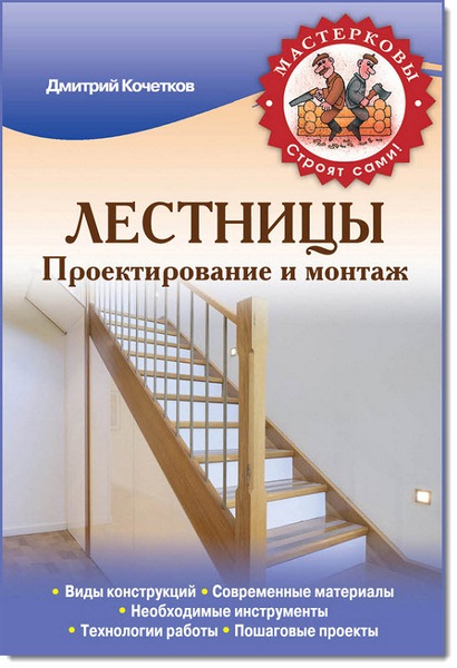 Лестницы. Проектирование и монтаж