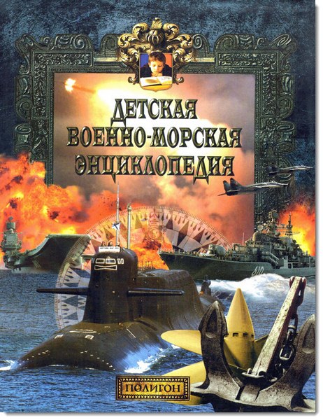 Детская военно-морская энциклопедия. Современный флот
