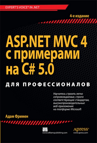 ASP.NET MVC 4 Framework с примерами на C# для профессионалов. 4-е издание