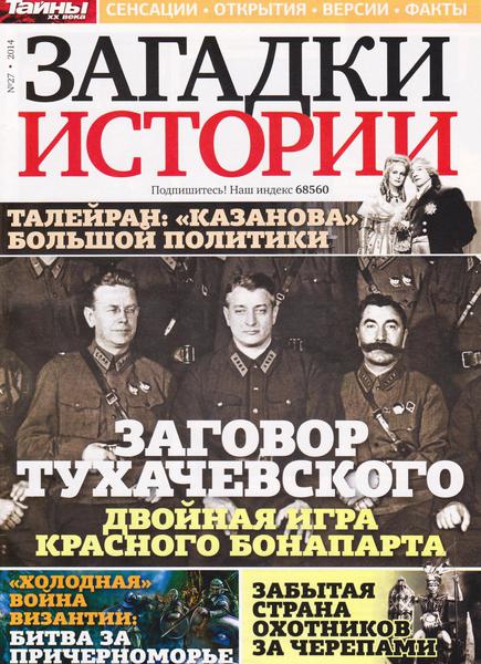 Загадки истории №27 (июль 2014)