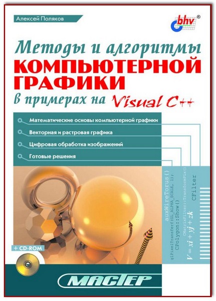 Методы и алгоритмы компьютерной графики в примерах на Visual C++