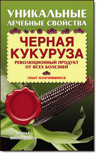 Черная кукуруза. Революционный продукт от всех болезней