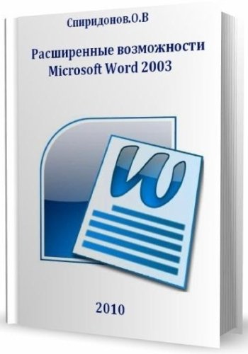 Расширенные возможности Microsoft Word 2003