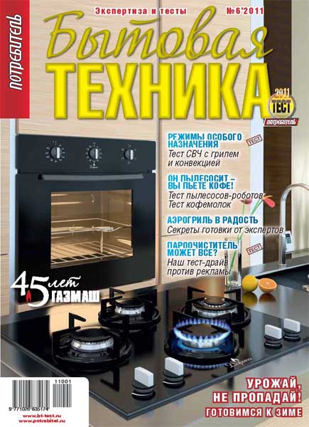 Потребитель. Бытовая техника №6 (осень 2011)