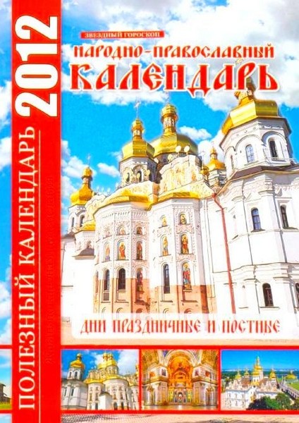 Народно-православный календарь на 2012 год
