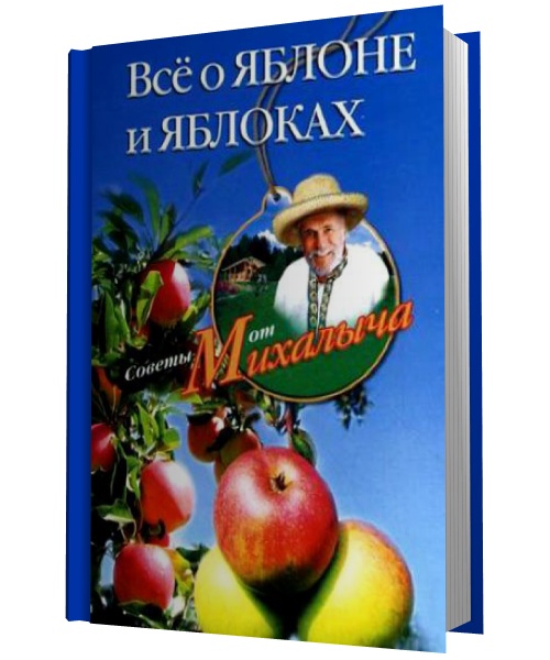 Николай Звонарев. Все о яблоне и яблоках